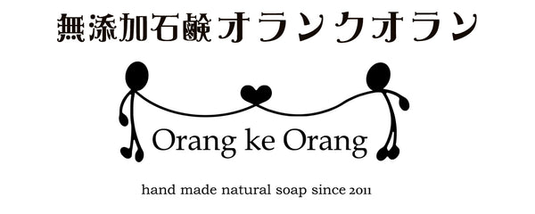 無添加手作り石けん専門店オラン・ク・オラン